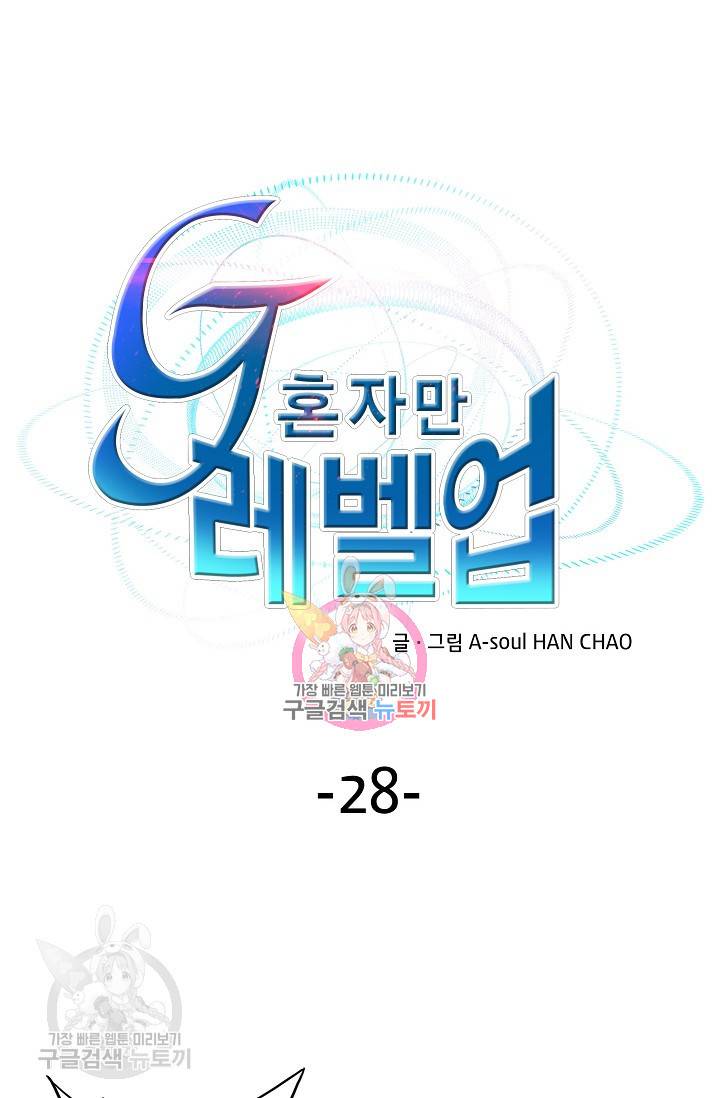 G 혼자만 레벨업 28화 1