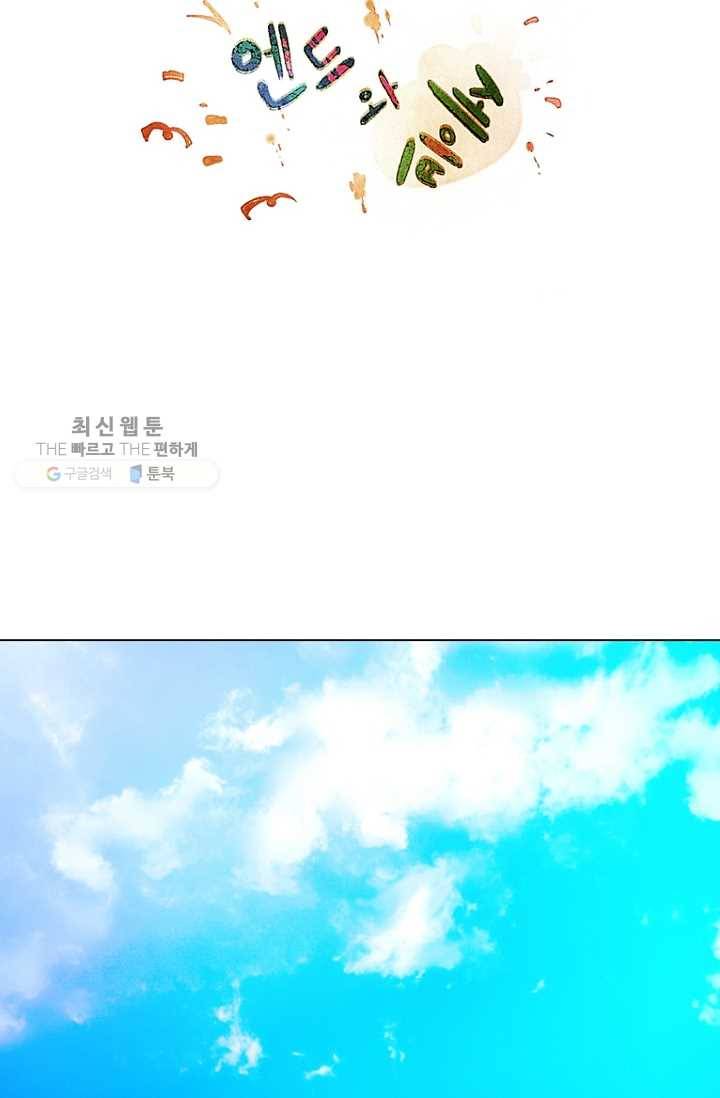 엔드와 세이브 81화 알아가기(5) 9