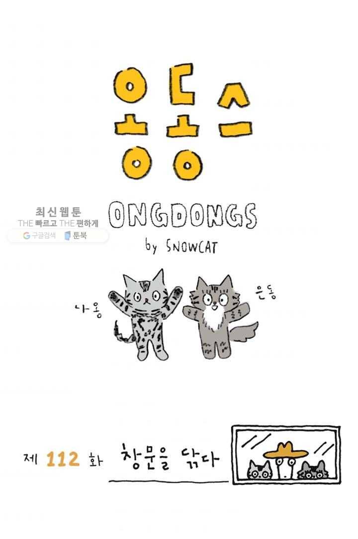 은동은동+옹동스 112화. 창문을 닦다 1