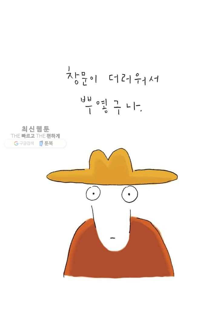 은동은동+옹동스 112화. 창문을 닦다 5