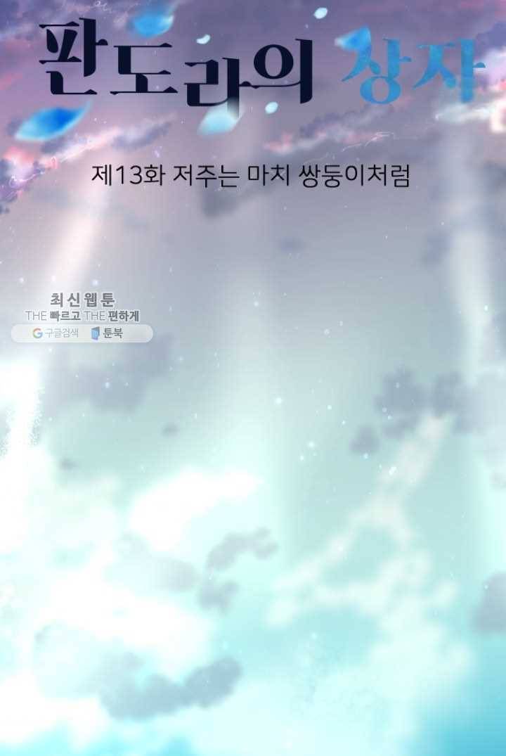 판도라의 상자 제13화 저주는 마치 쌍둥이처럼 8