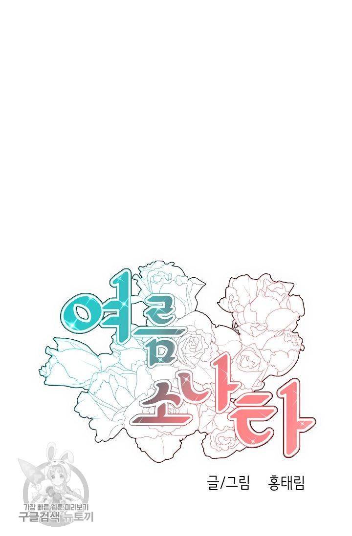 여름 소나타 28화 8