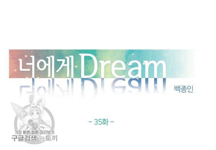 너에게 Dream 35화 9