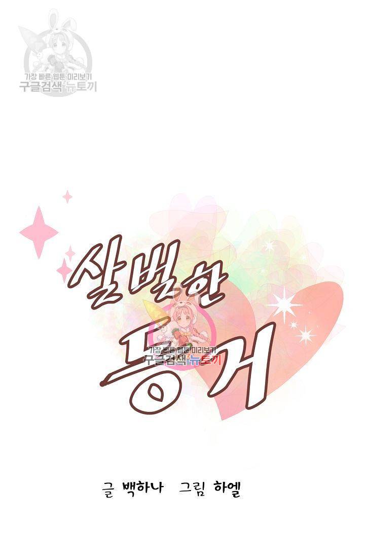 살벌한 동거 54화 1