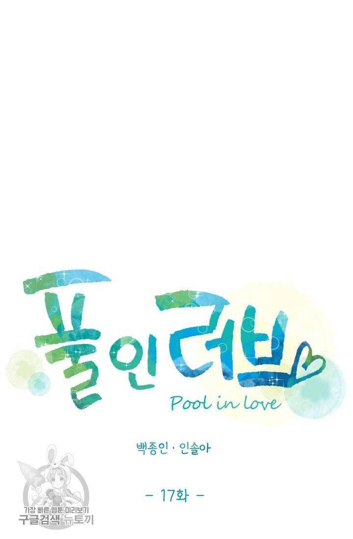 풀 인 러브(Pool in love) 17화 13