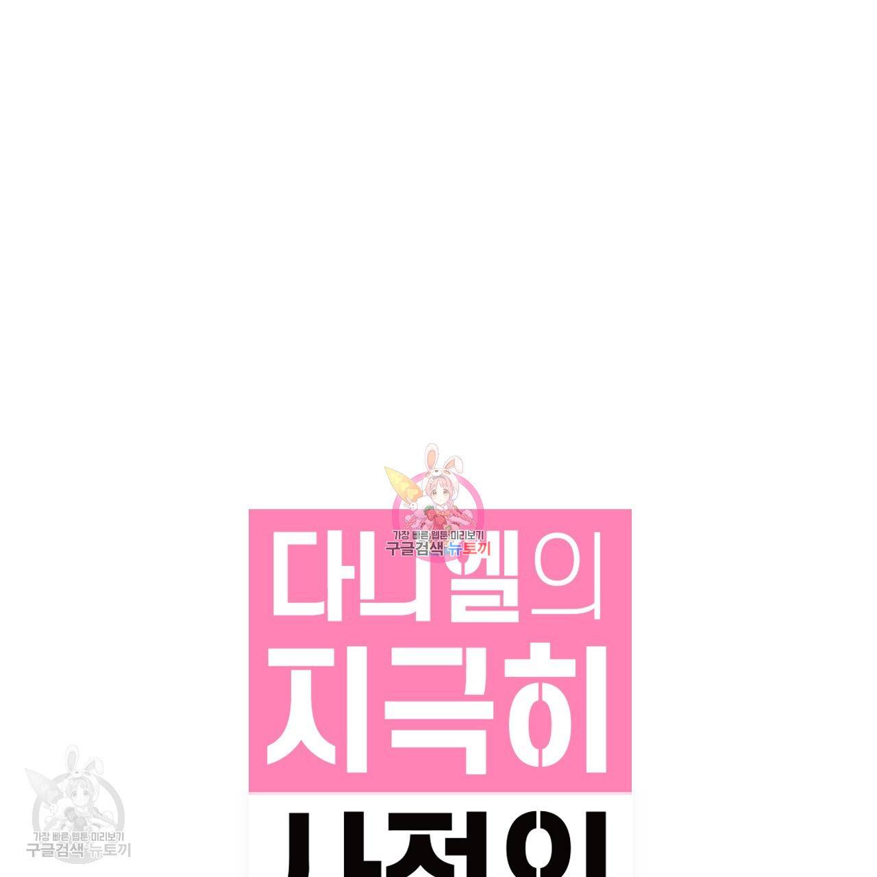다니엘의 지극히 사적인 빌런 17화 1
