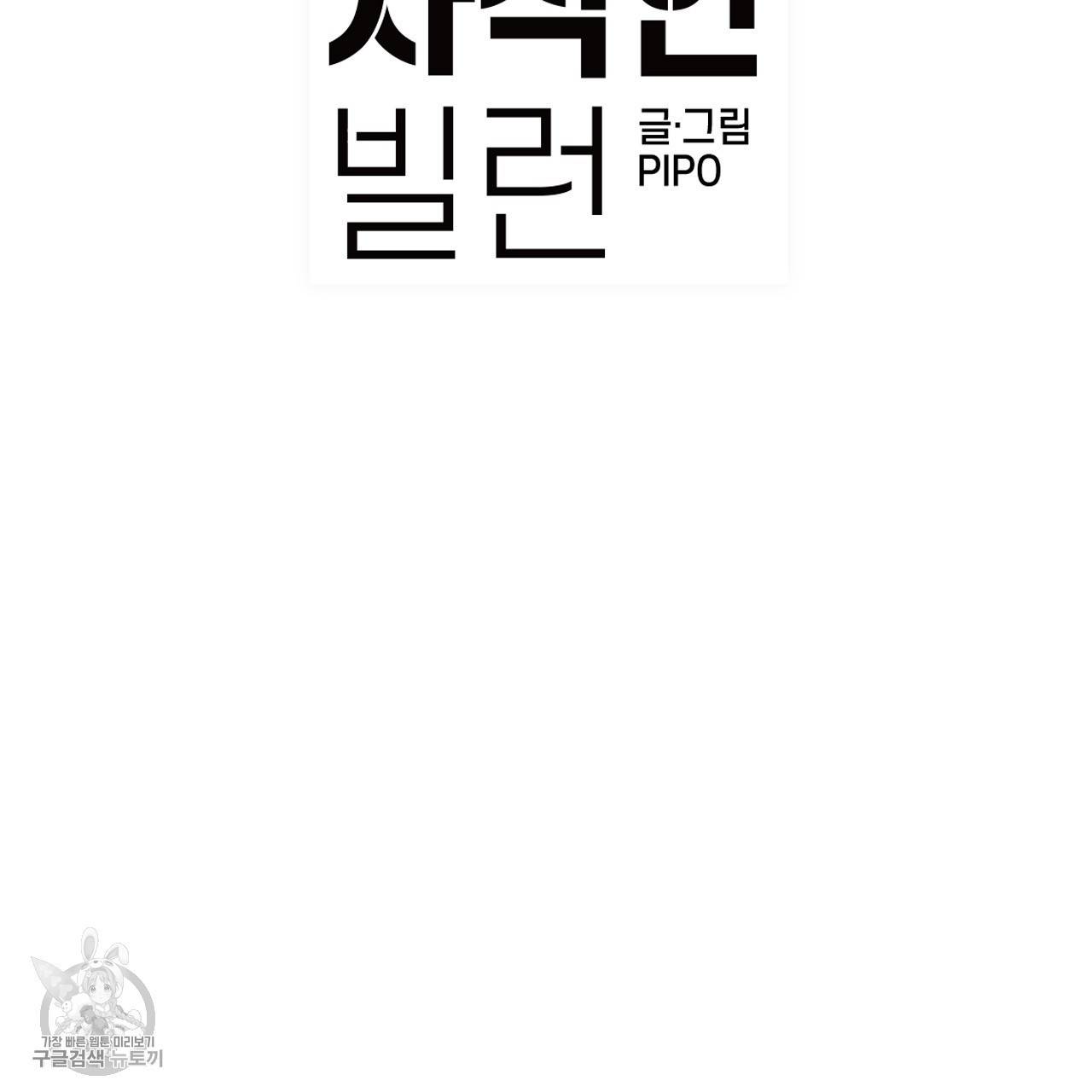 다니엘의 지극히 사적인 빌런 17화 2