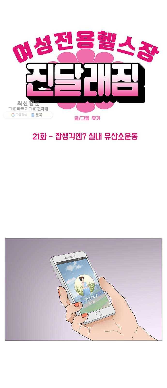 여성전용헬스장 진달래짐 21화： 잡생각엔? 실내 유산소운동 2