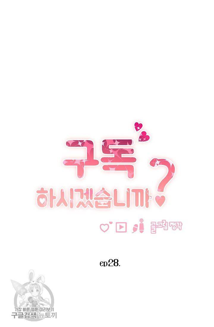 구독하시겠습니까 28화 7