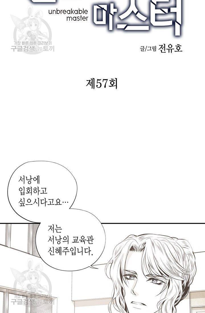 언브레이커블 마스터 58화 2