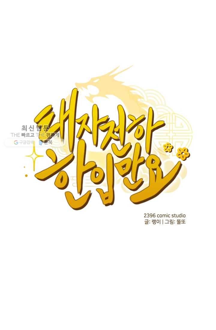 태자 전하, 한입만요 제6화 아부지한테 이를 거다 1