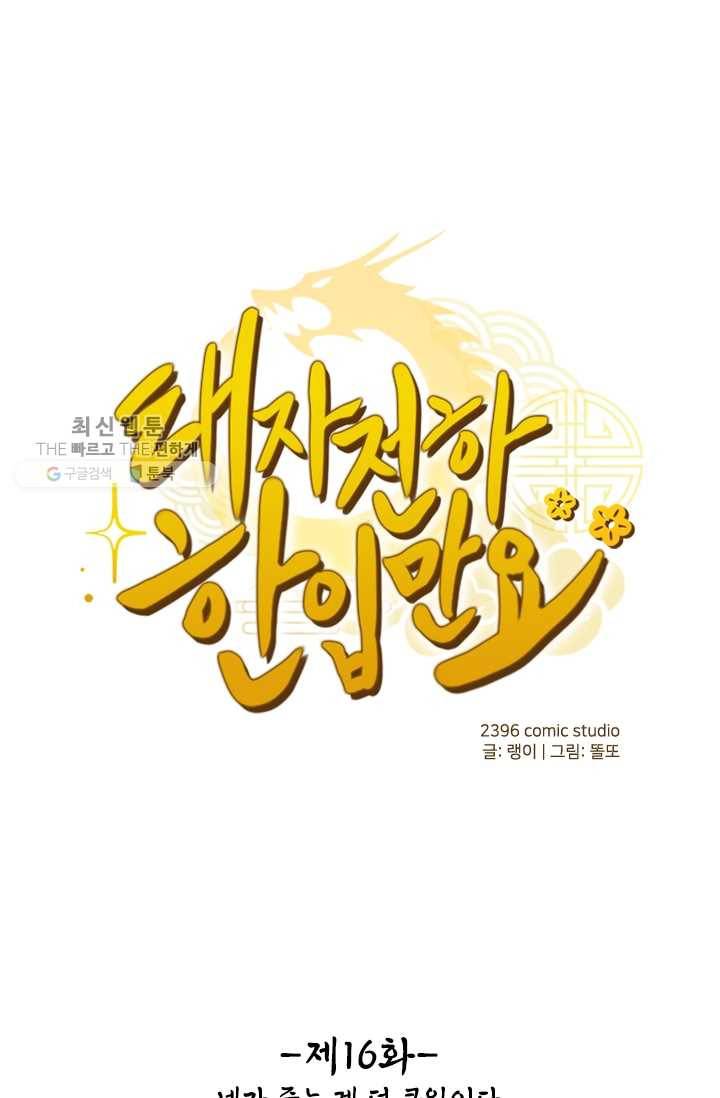 태자 전하, 한입만요 제16화 네가 죽는 게 더 큰일이다 1