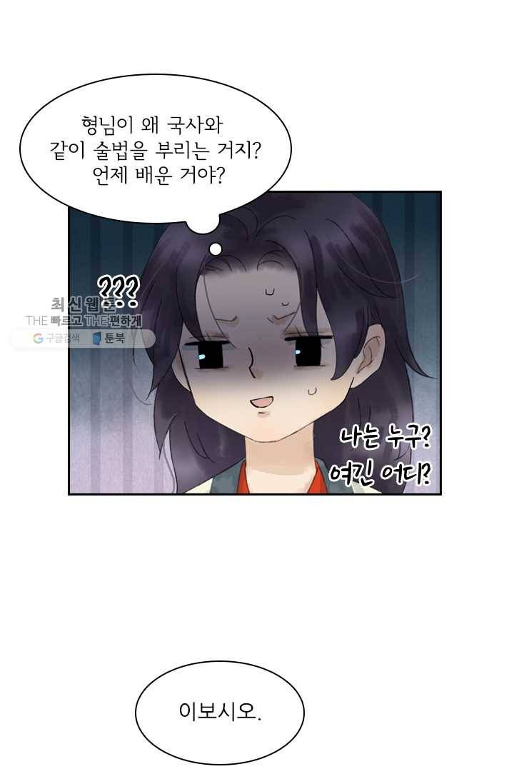 태자 전하, 한입만요 제16화 네가 죽는 게 더 큰일이다 29
