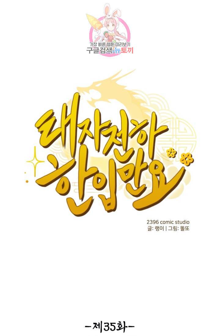 태자 전하, 한입만요 제35화 궁금하지 않아 1