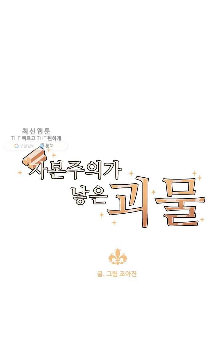 자본주의가 낳은 괴물 3화 1