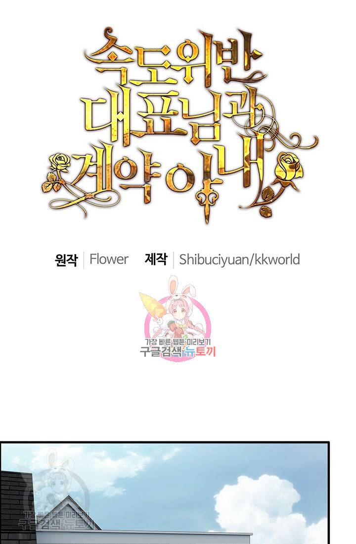 속도위반 대표님과 계약 아내 138화 1