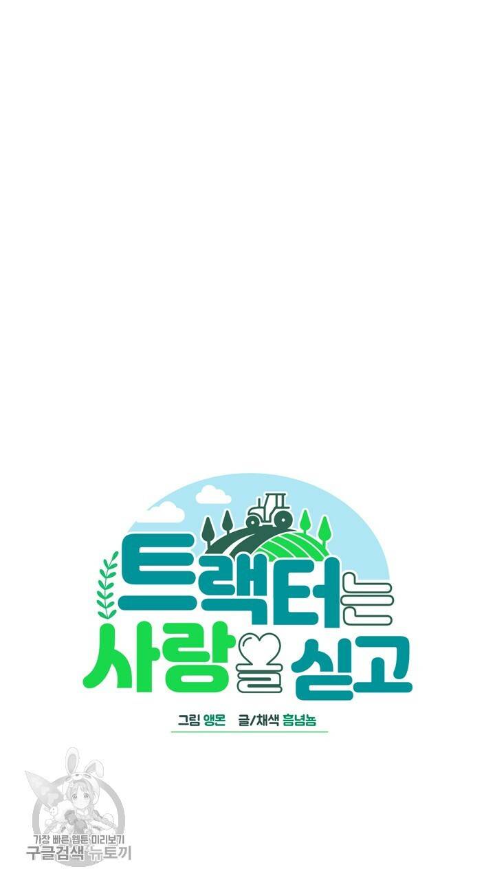 트랙터는 사랑을 싣고 32화 5