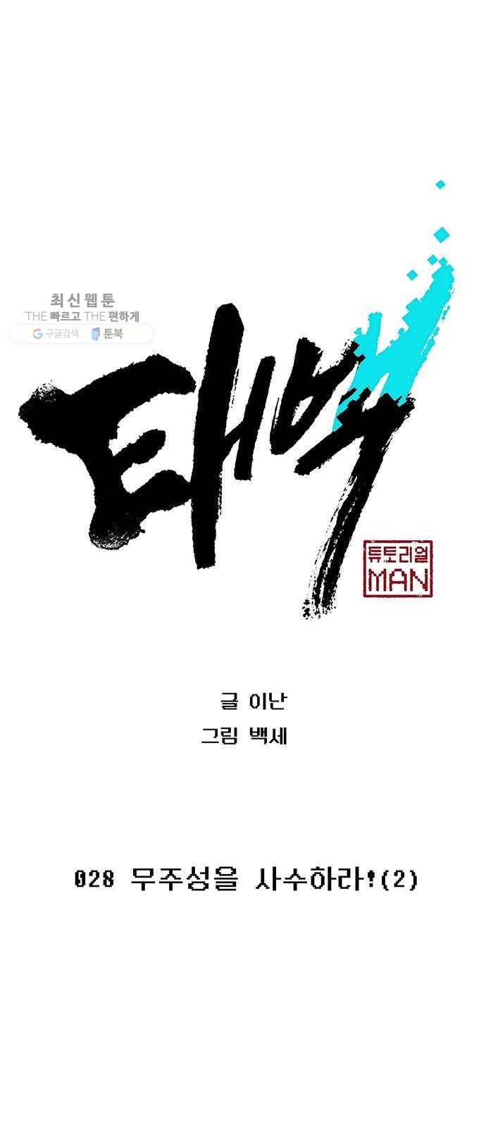 태백 : 튜토리얼 맨 28화 무주성을 사수하라!(2) 1