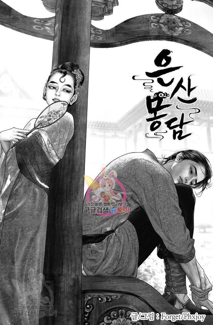 은산몽담 78화 1