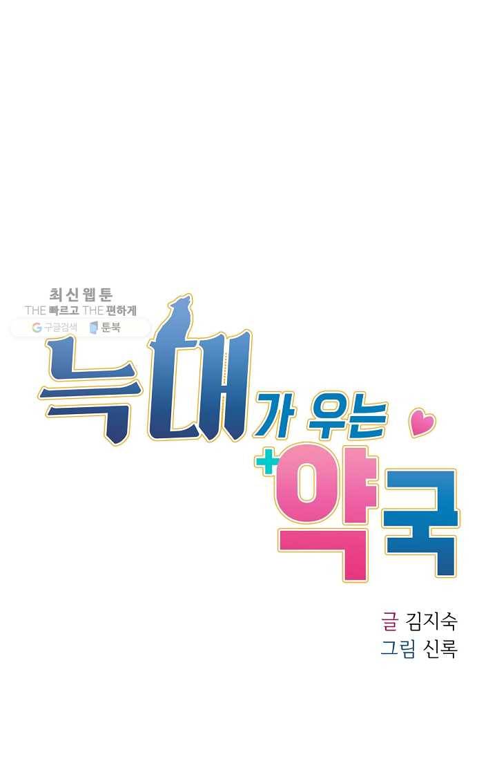 늑대가 우는 약국 57화 9