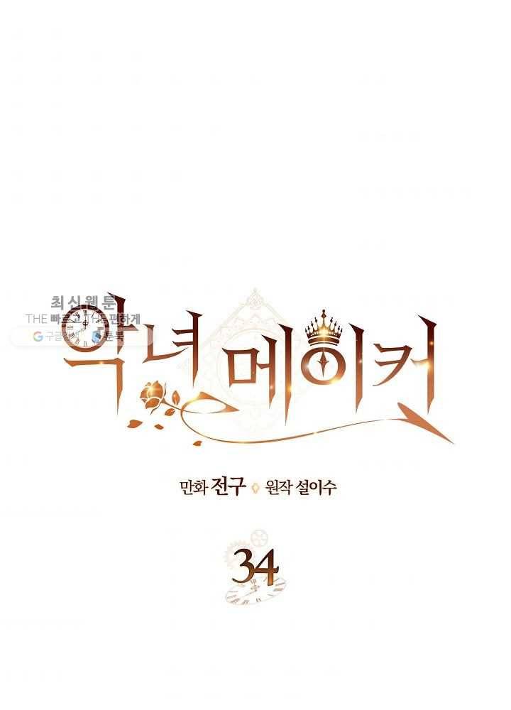악녀 메이커 34화 1