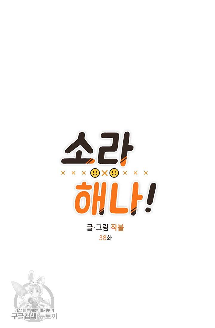 소라해나! 38화 10