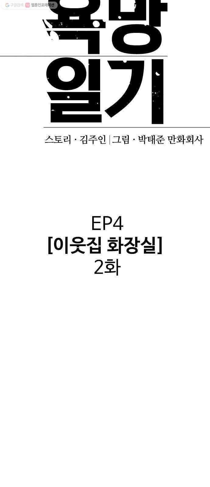 욕망일기 EP4. 이웃집 화장실(2)_ 벗긴거야? 18