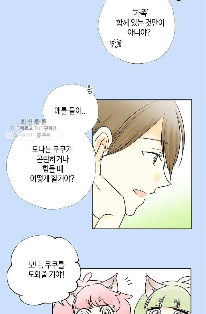 모나와 쿠쿠 17화, 가족이라는 건 뭐지? 3