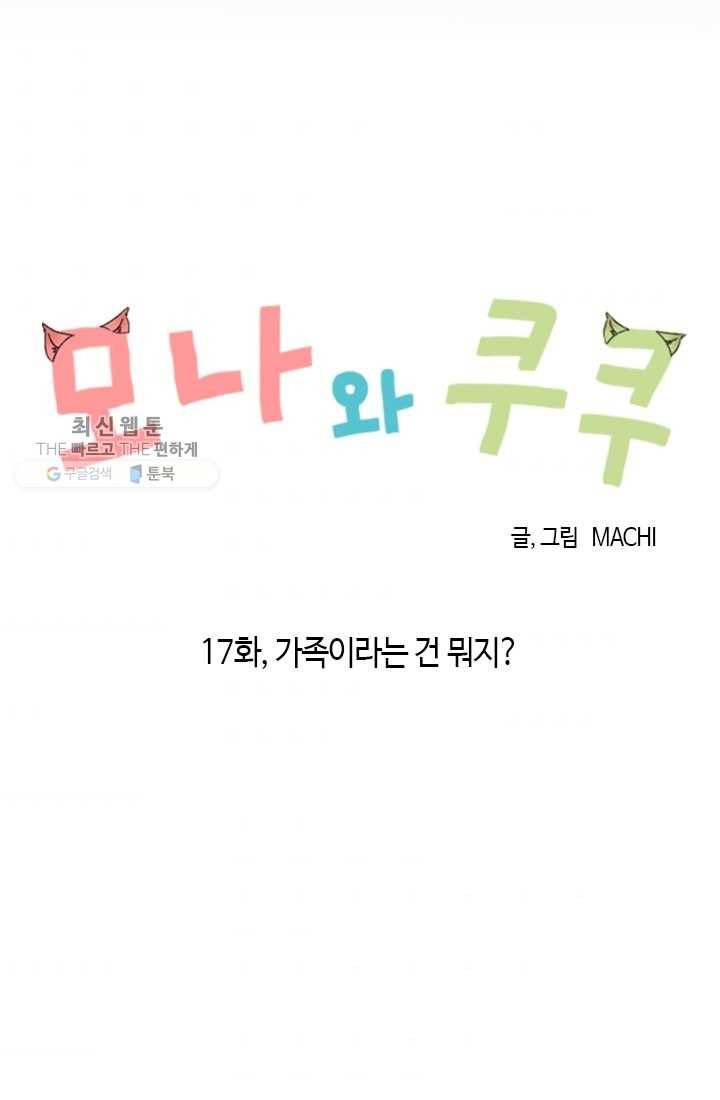 모나와 쿠쿠 17화, 가족이라는 건 뭐지? 7