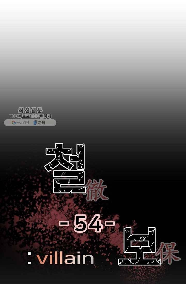 철보： [빌런] 54화 1