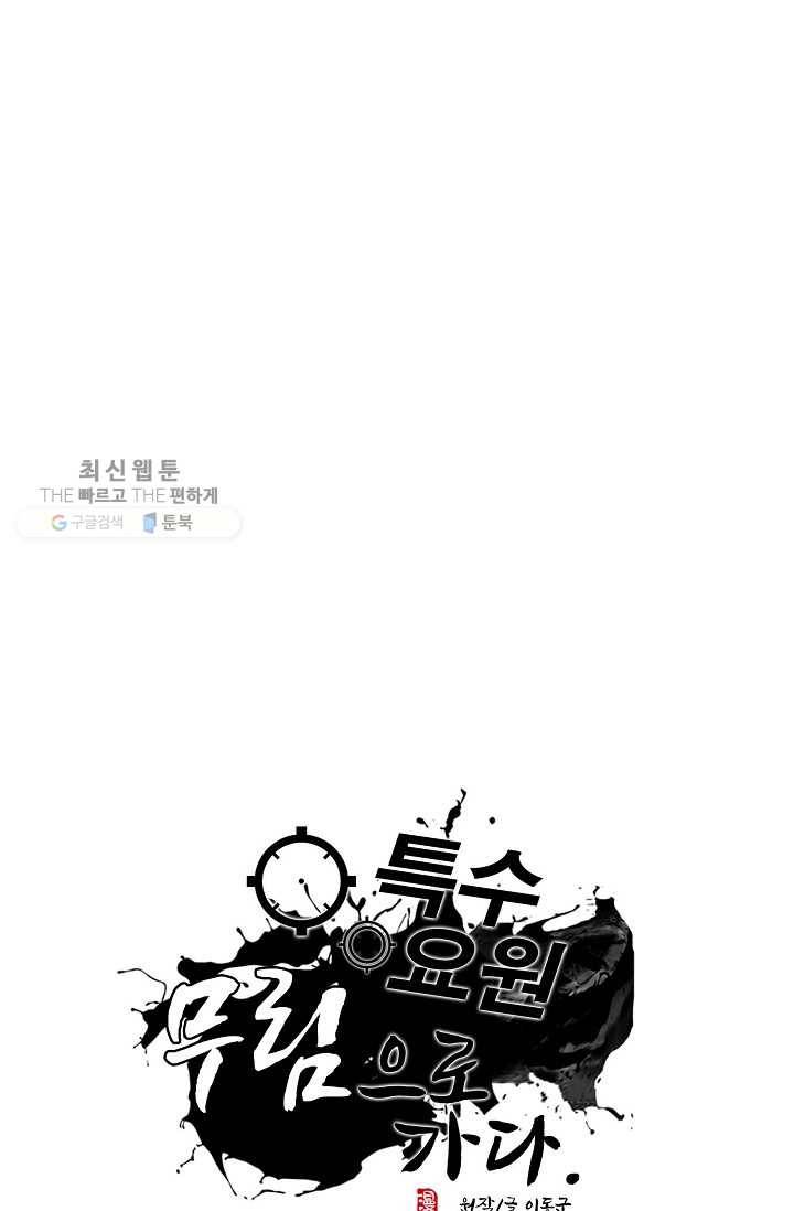 특수요원 무림으로 가다 8화 1