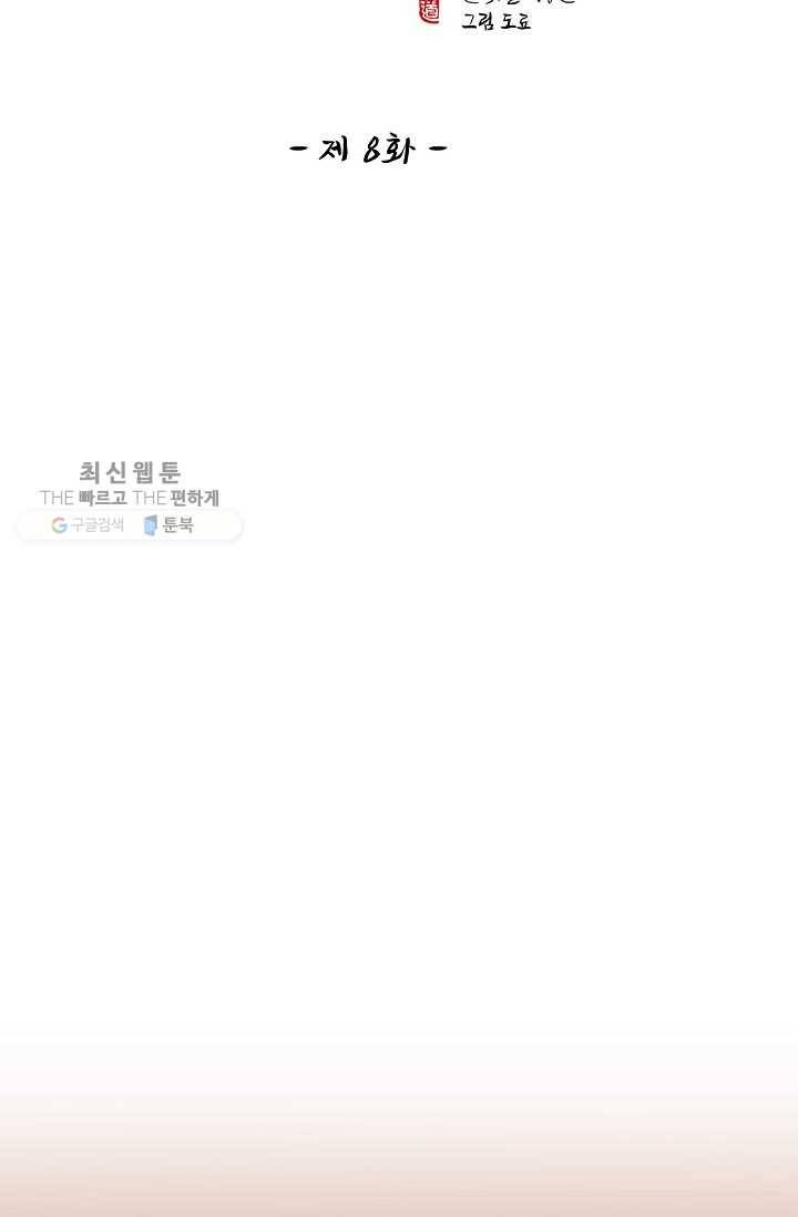 특수요원 무림으로 가다 8화 2