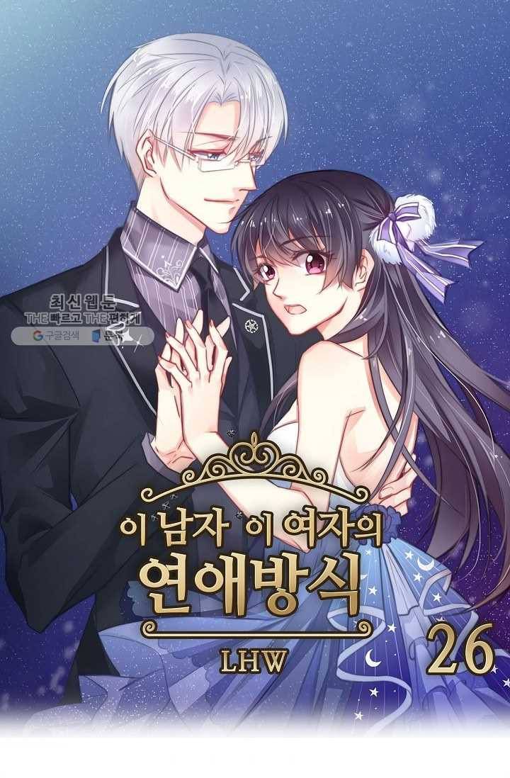 이 남자 이 여자의 연애방식 26화 1