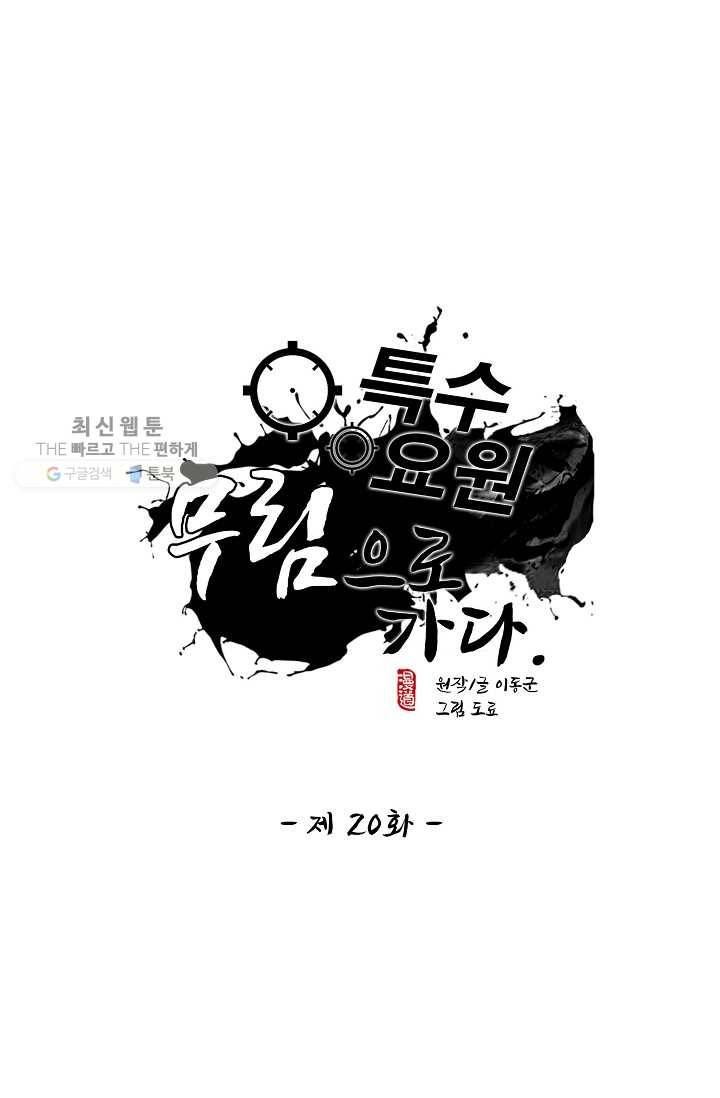 특수요원 무림으로 가다 20화 1