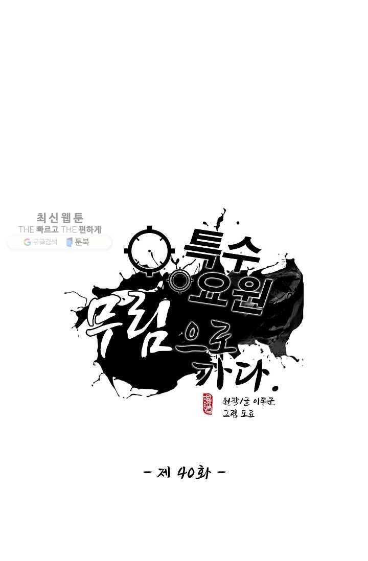 특수요원 무림으로 가다 40화 1