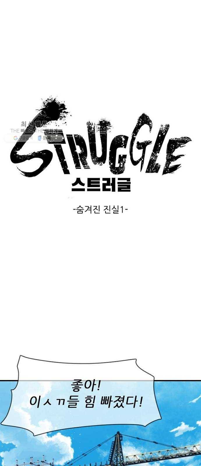 스트러글 23화 - 숨겨진 진실1 1