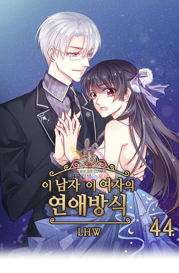 이 남자 이 여자의 연애방식 44화 1