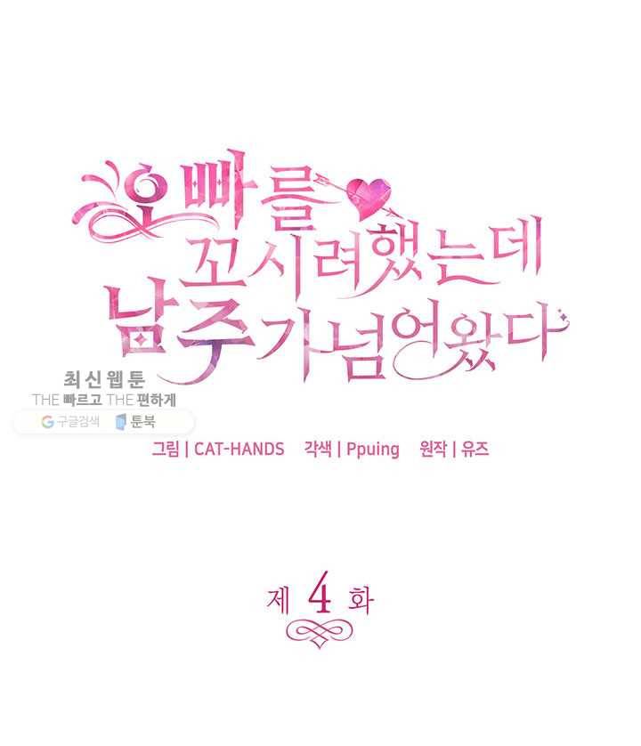 오빠를 꼬시려했는데 남주가 넘어왔다 4화 5