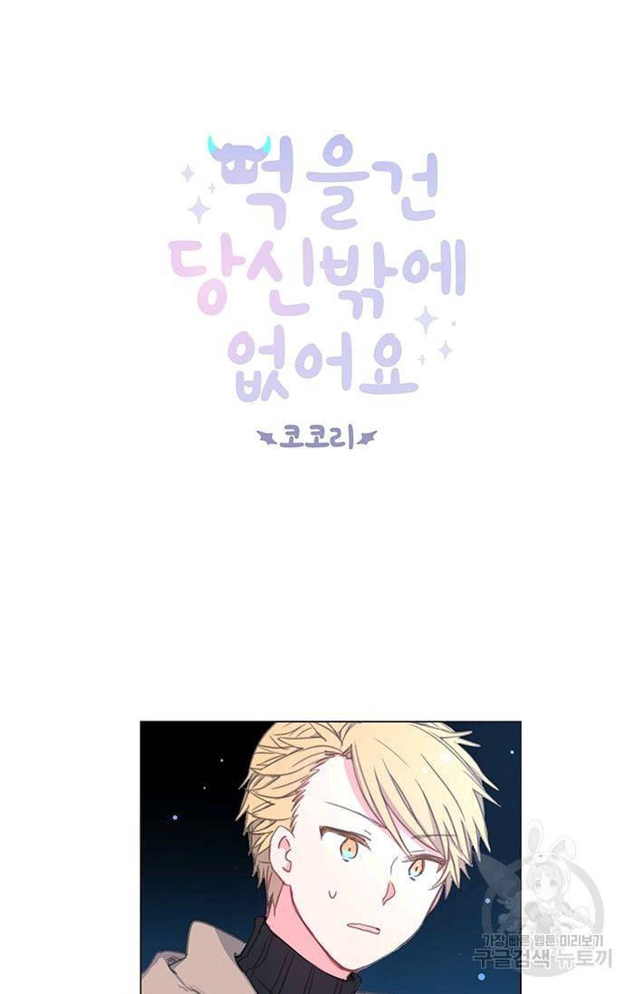 먹을 건 당신밖에 없어요 06 4