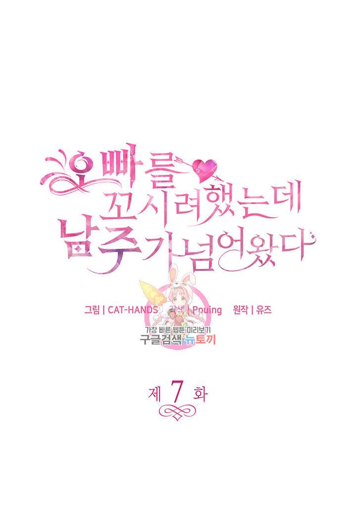 오빠를 꼬시려 했는데 남주가 넘어왔다 7화 1