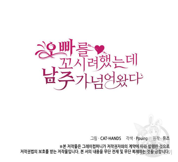 오빠를 꼬시려 했는데 남주가 넘어왔다 7화 138