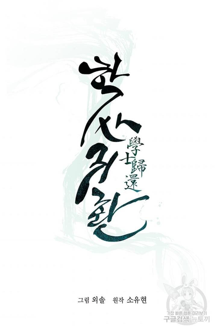 학사귀환 33화 11