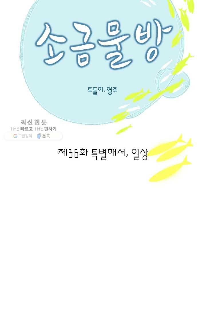 소금물 방 36화 특별해서, 일상 2