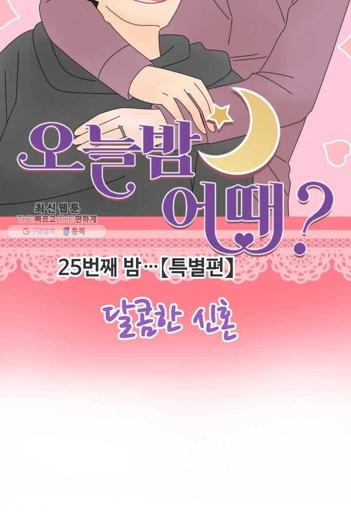 오늘 밤 어때? 25번째 밤... 【특별편】달콤한 신혼 8