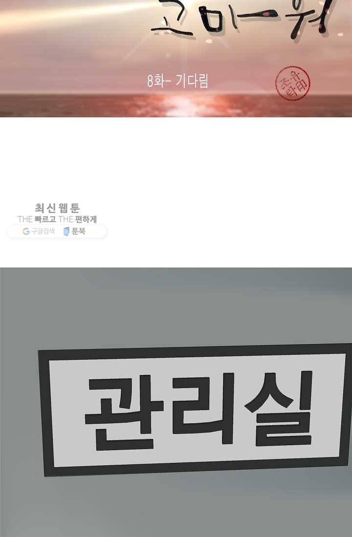 웃게 해 줘서 고마워 08화 기다림 4