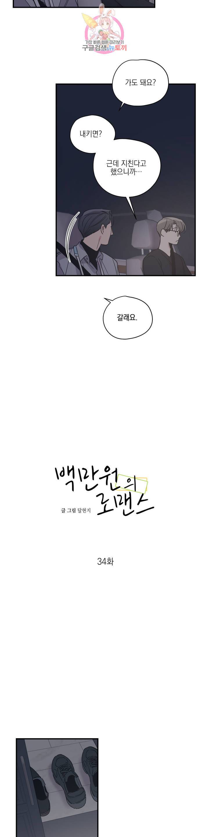 백만원의 로맨스 34화 5