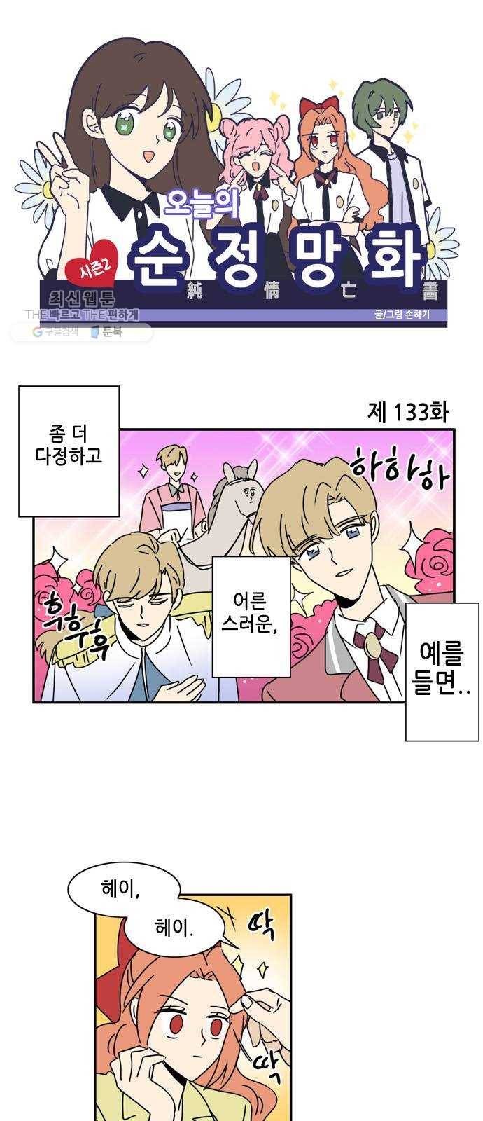 오늘의 순정망화 시즌2 133화 1