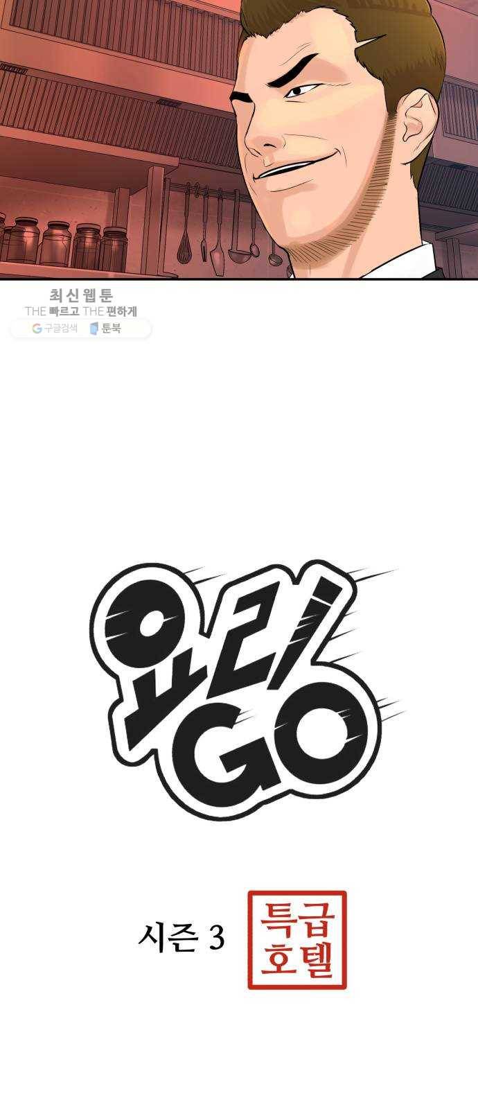 요리GO 시즌3. 23화 총수 일가 2