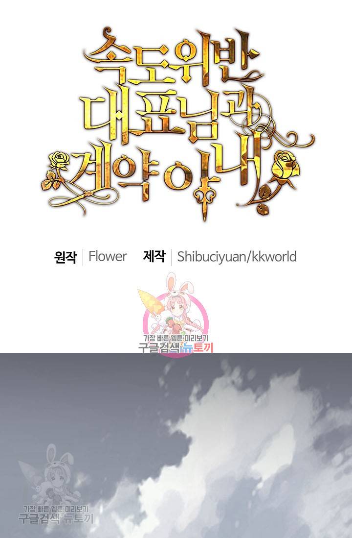 속도위반 대표님과 계약 아내 155화 1