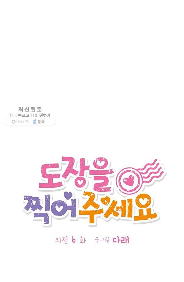 도장을 찍어주세요 외전 6화 3